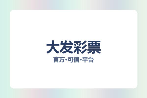 大发彩票